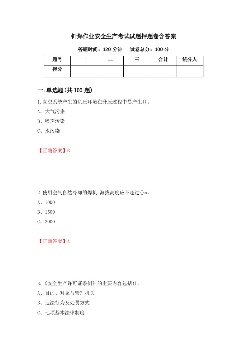 钎焊作业安全生产考试试题押题卷含答案88