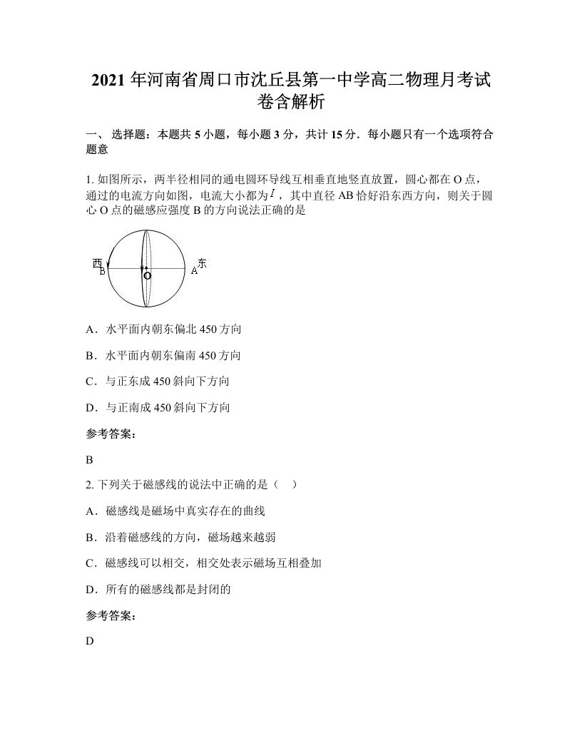 2021年河南省周口市沈丘县第一中学高二物理月考试卷含解析