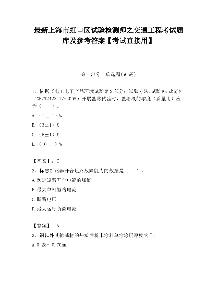 最新上海市虹口区试验检测师之交通工程考试题库及参考答案【考试直接用】