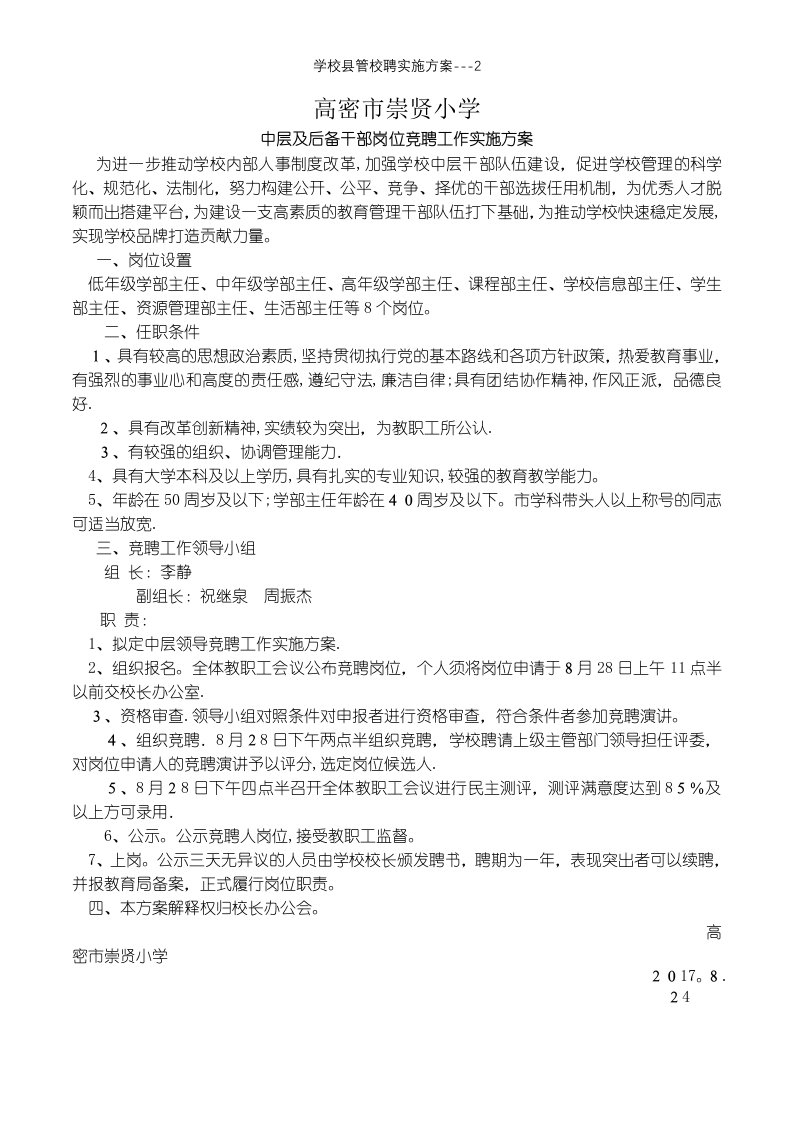 学校县管校聘实施方案---2