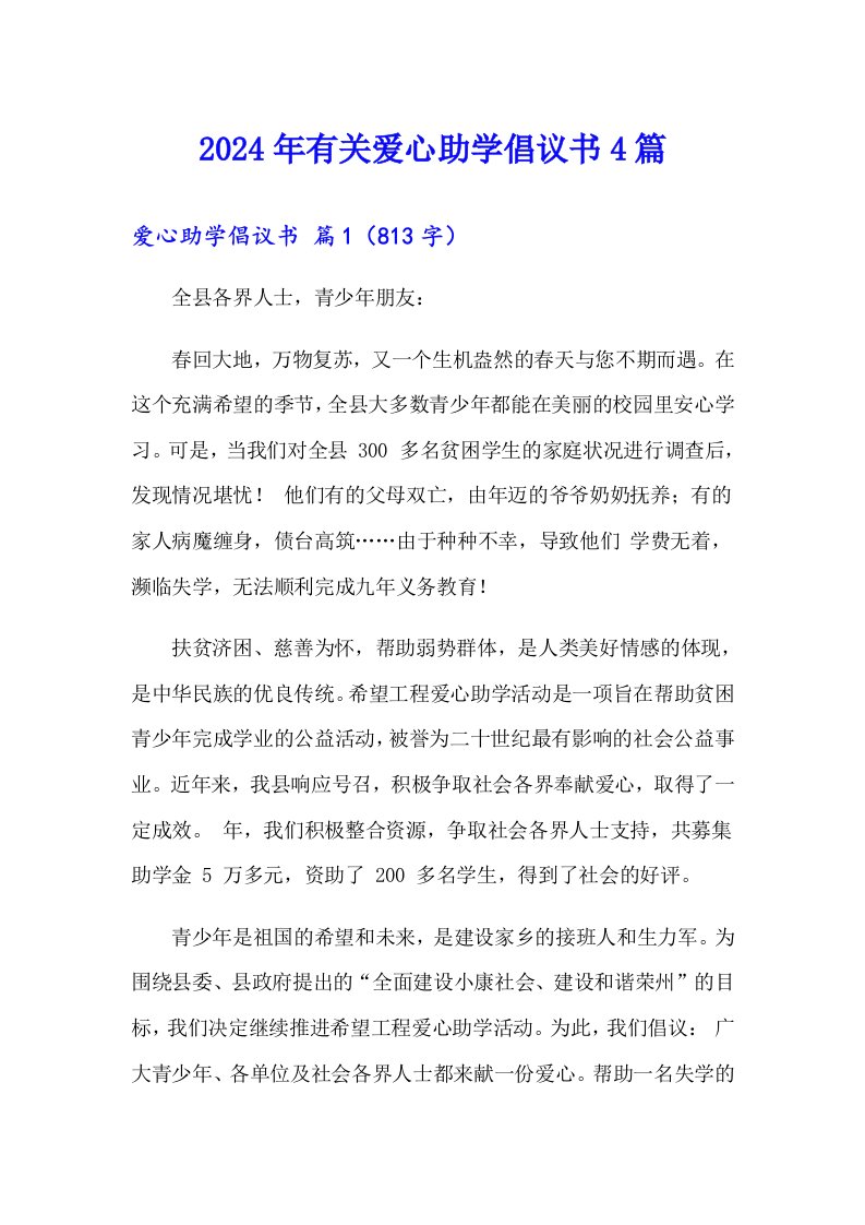 2024年有关爱心助学倡议书4篇