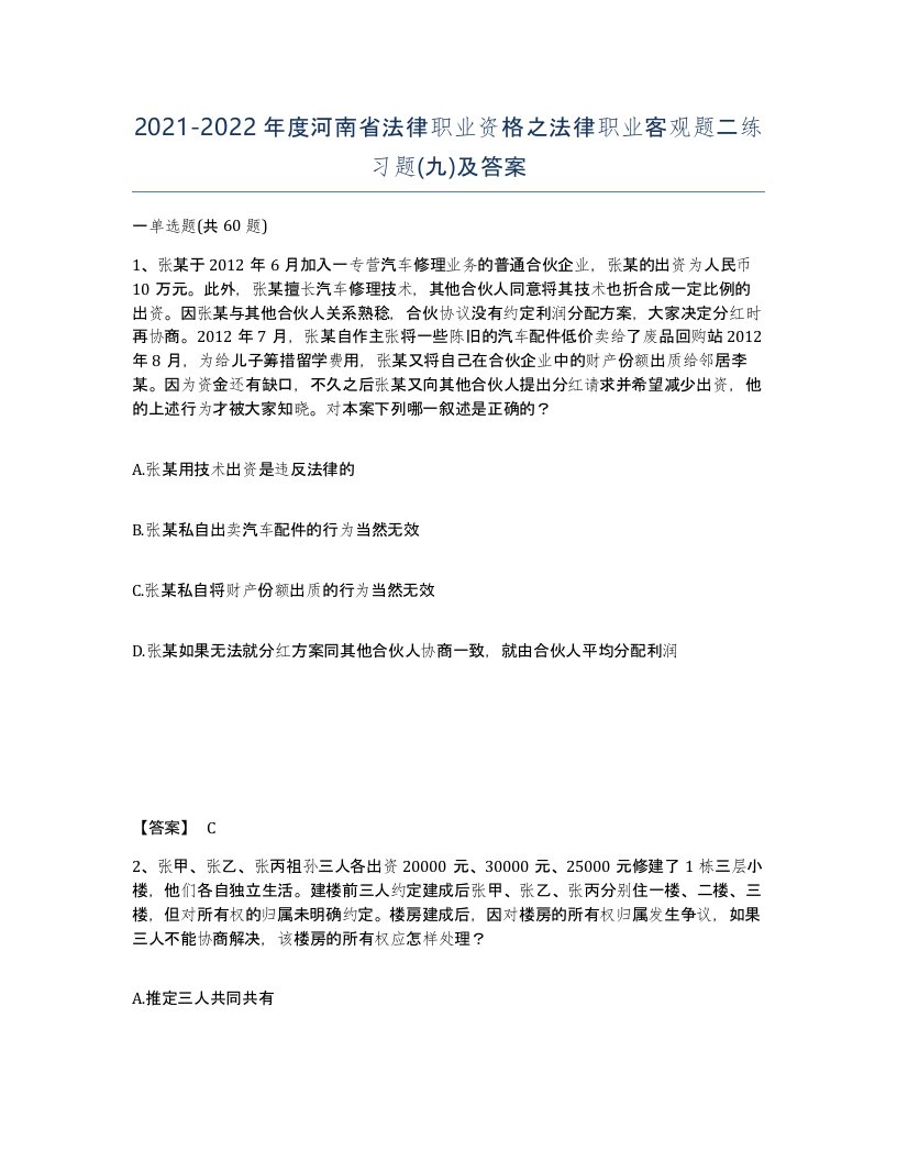 2021-2022年度河南省法律职业资格之法律职业客观题二练习题九及答案