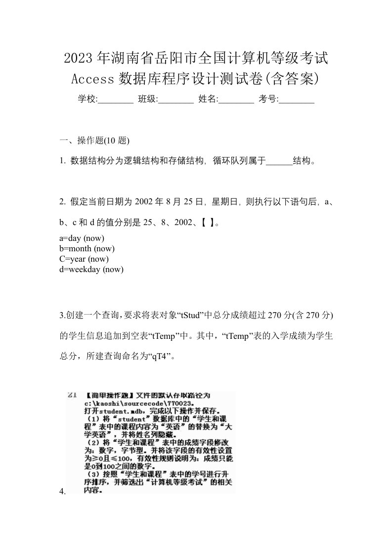 2023年湖南省岳阳市全国计算机等级考试Access数据库程序设计测试卷含答案