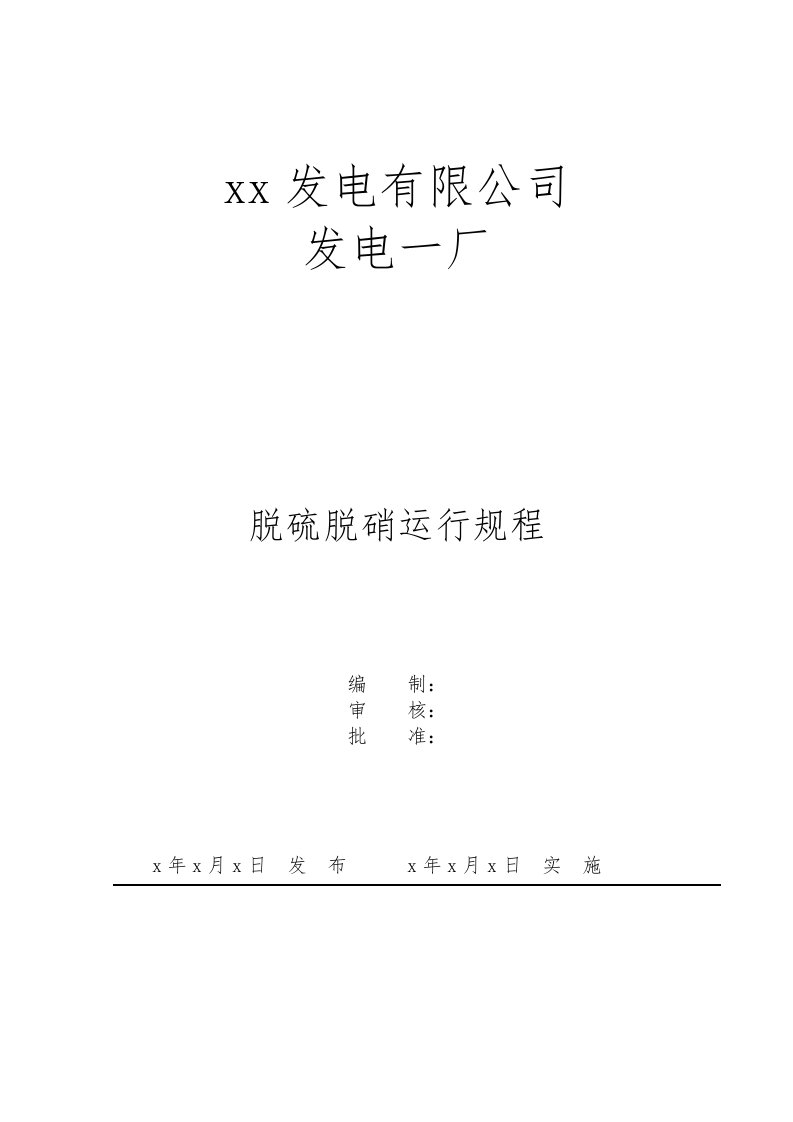 发电厂脱硫、脱硝运行规程