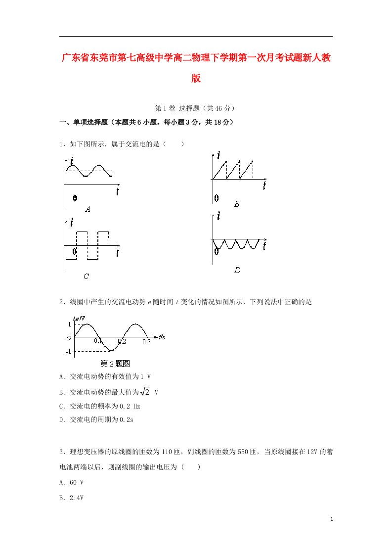 广东省东莞市第七高级中学高二物理下学期第一次月考试题新人教版