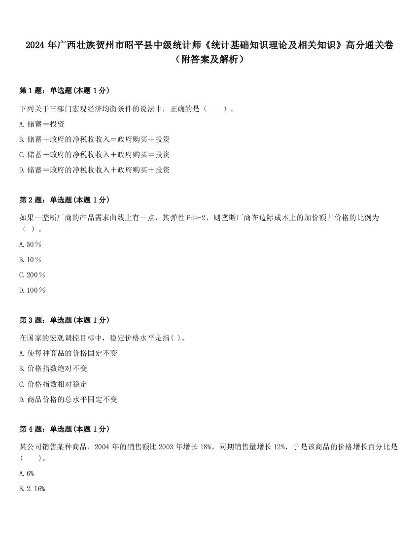 2024年广西壮族贺州市昭平县中级统计师《统计基础知识理论及相关知识》高分通关卷（附答案及解析）