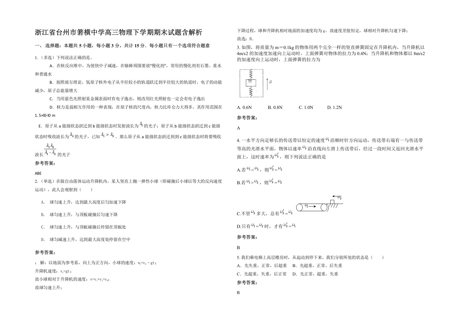 浙江省台州市箬横中学高三物理下学期期末试题含解析