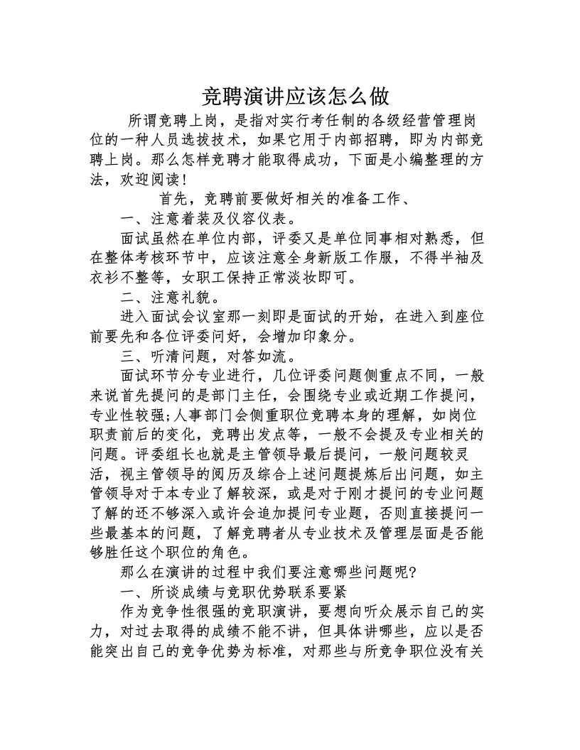 竞聘演讲应该怎么做