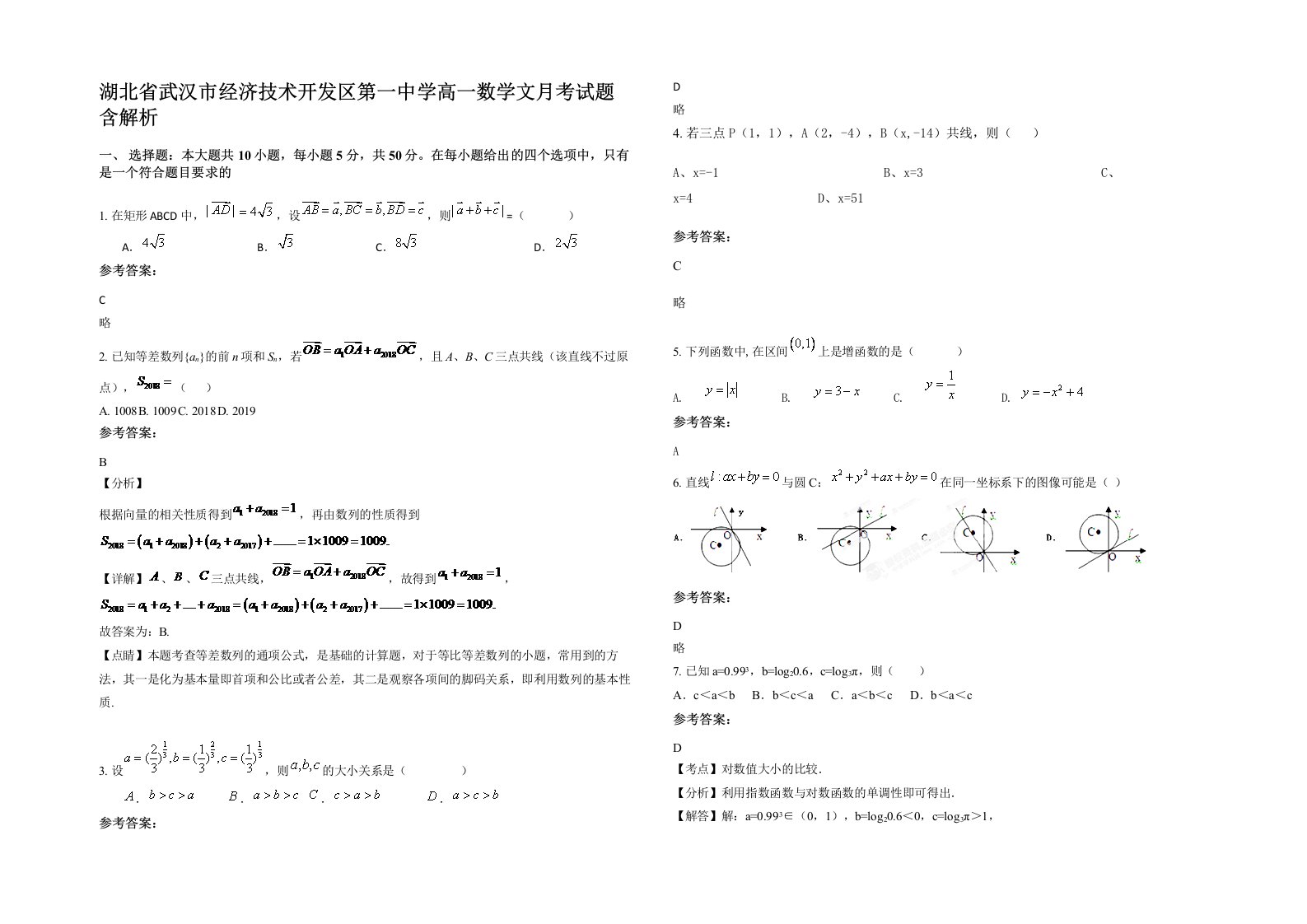 湖北省武汉市经济技术开发区第一中学高一数学文月考试题含解析