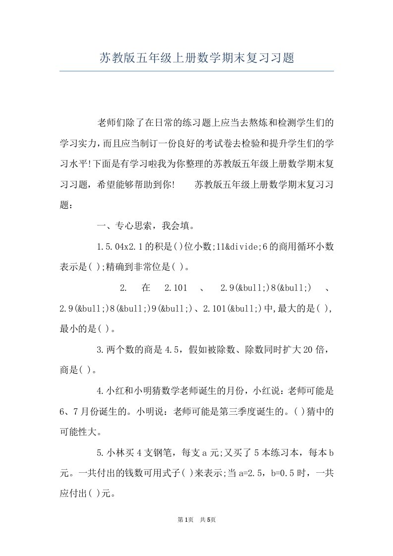 苏教版五年级上册数学期末复习习题