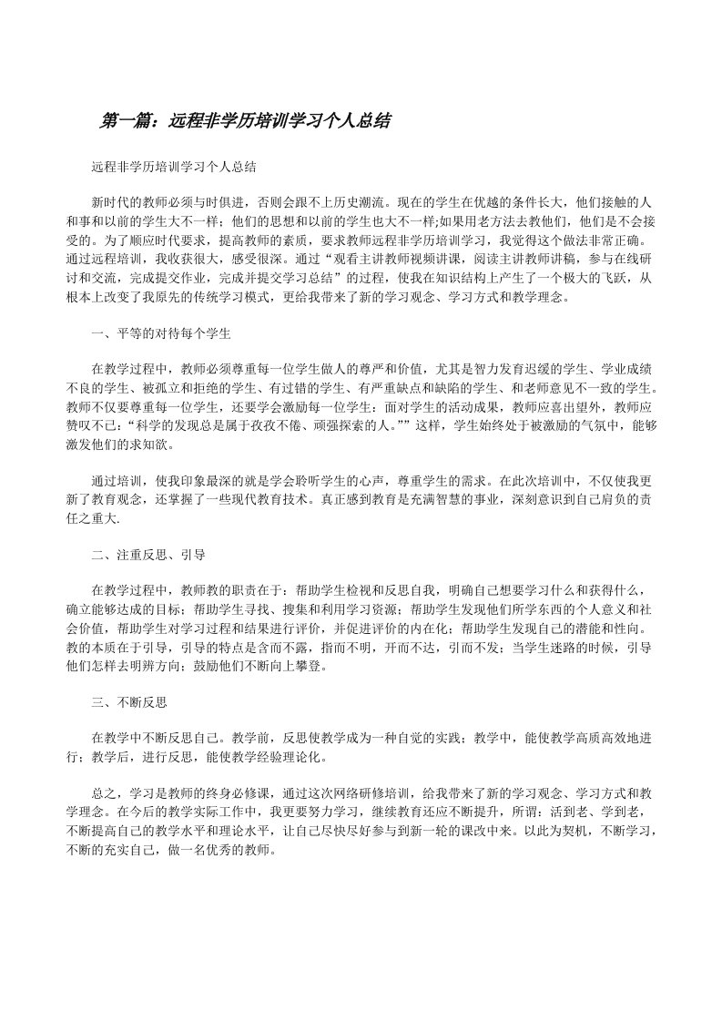 远程非学历培训学习个人总结[修改版]