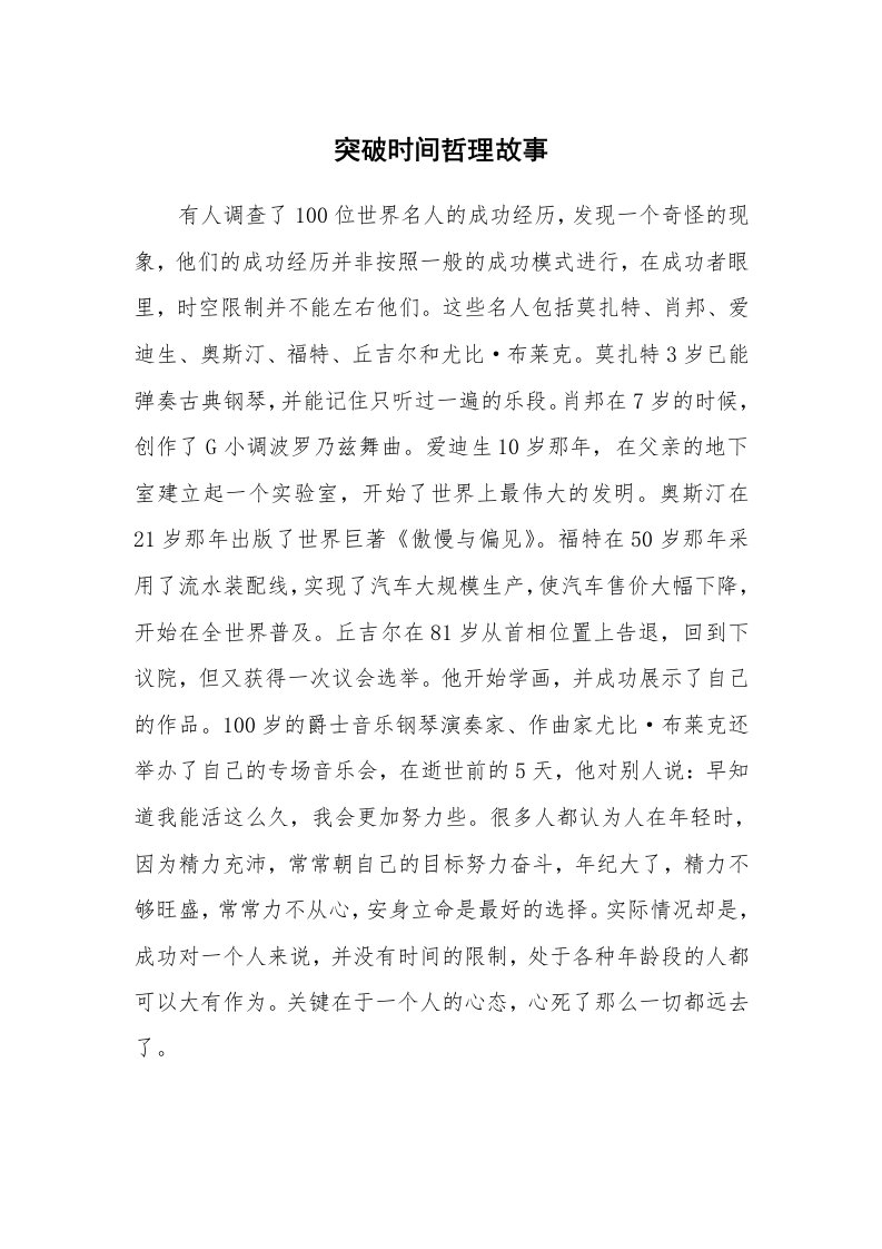 突破时间哲理故事