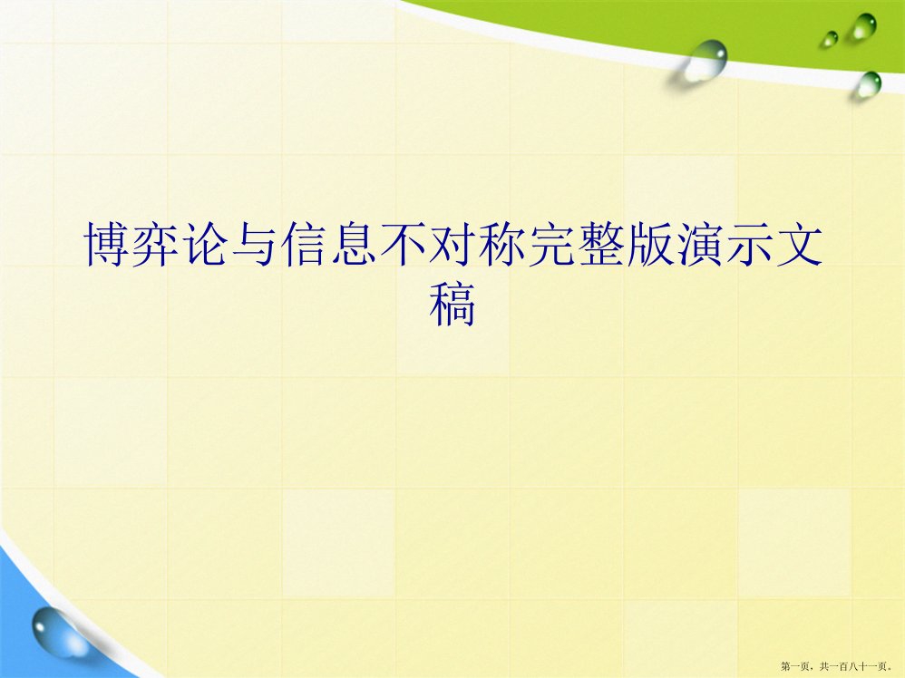 博弈论与信息不对称完整演示文稿