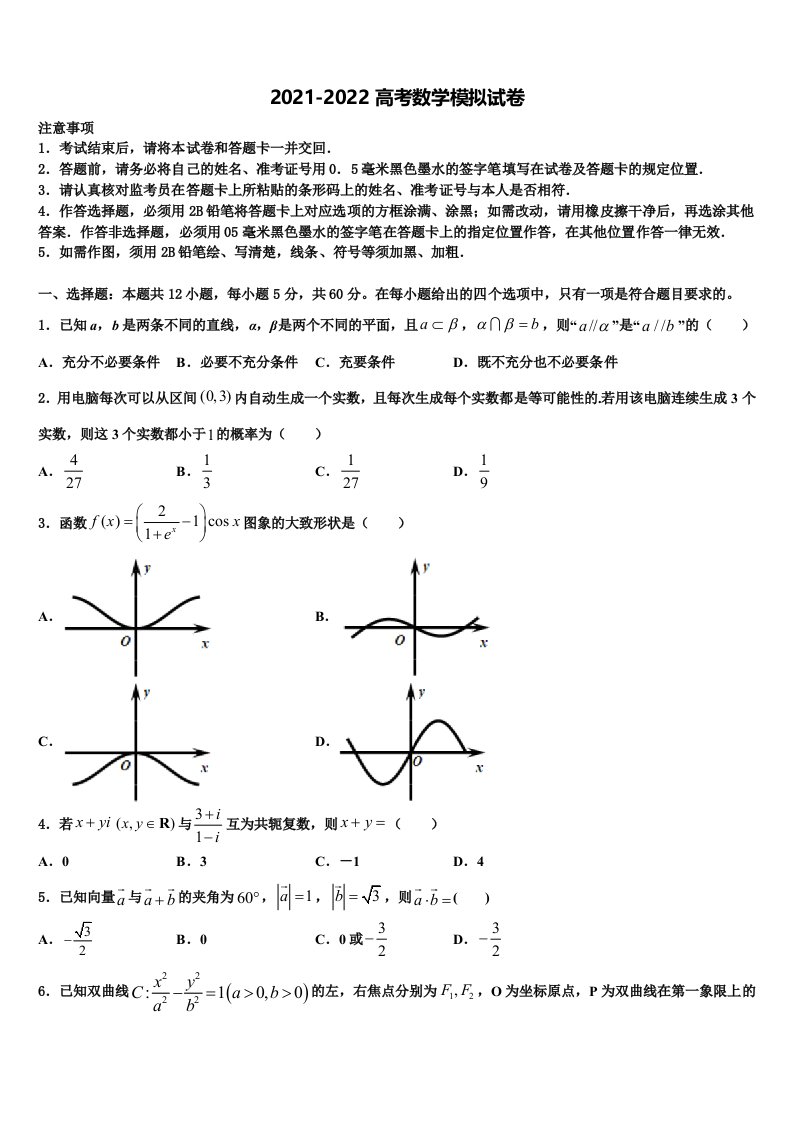 2022年辽宁省沈阳市名校高三第二次诊断性检测数学试卷含解析