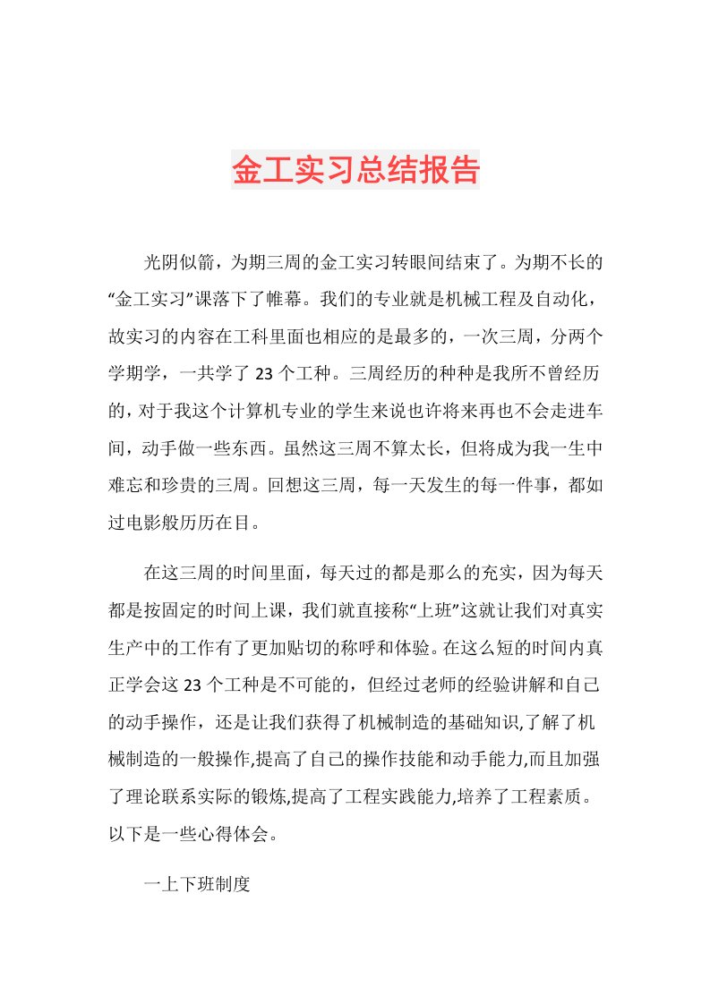 金工实习总结报告