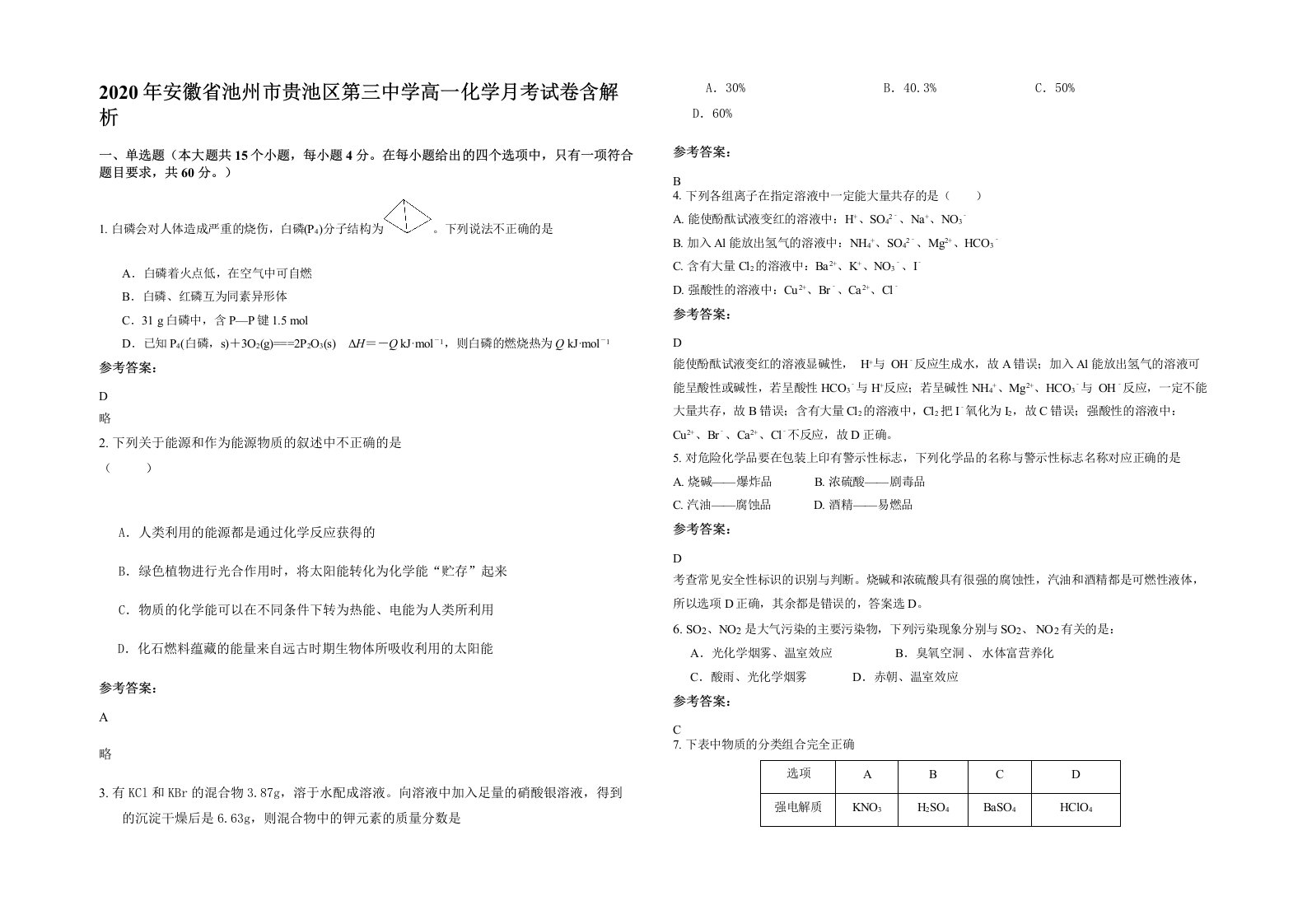 2020年安徽省池州市贵池区第三中学高一化学月考试卷含解析