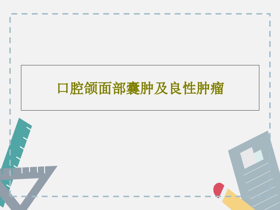 口腔颌面部囊肿及良性肿瘤ppt课件