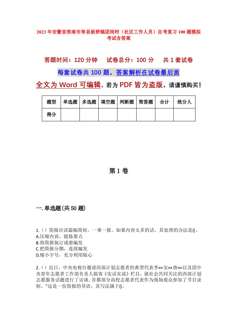 2023年安徽省淮南市寿县板桥镇团岗村社区工作人员自考复习100题模拟考试含答案