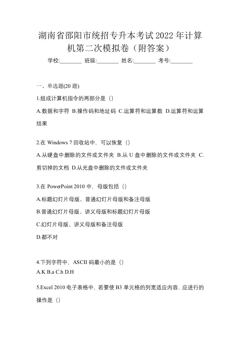 湖南省邵阳市统招专升本考试2022年计算机第二次模拟卷附答案