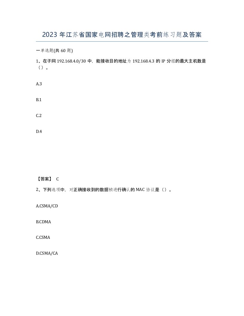 2023年江苏省国家电网招聘之管理类考前练习题及答案