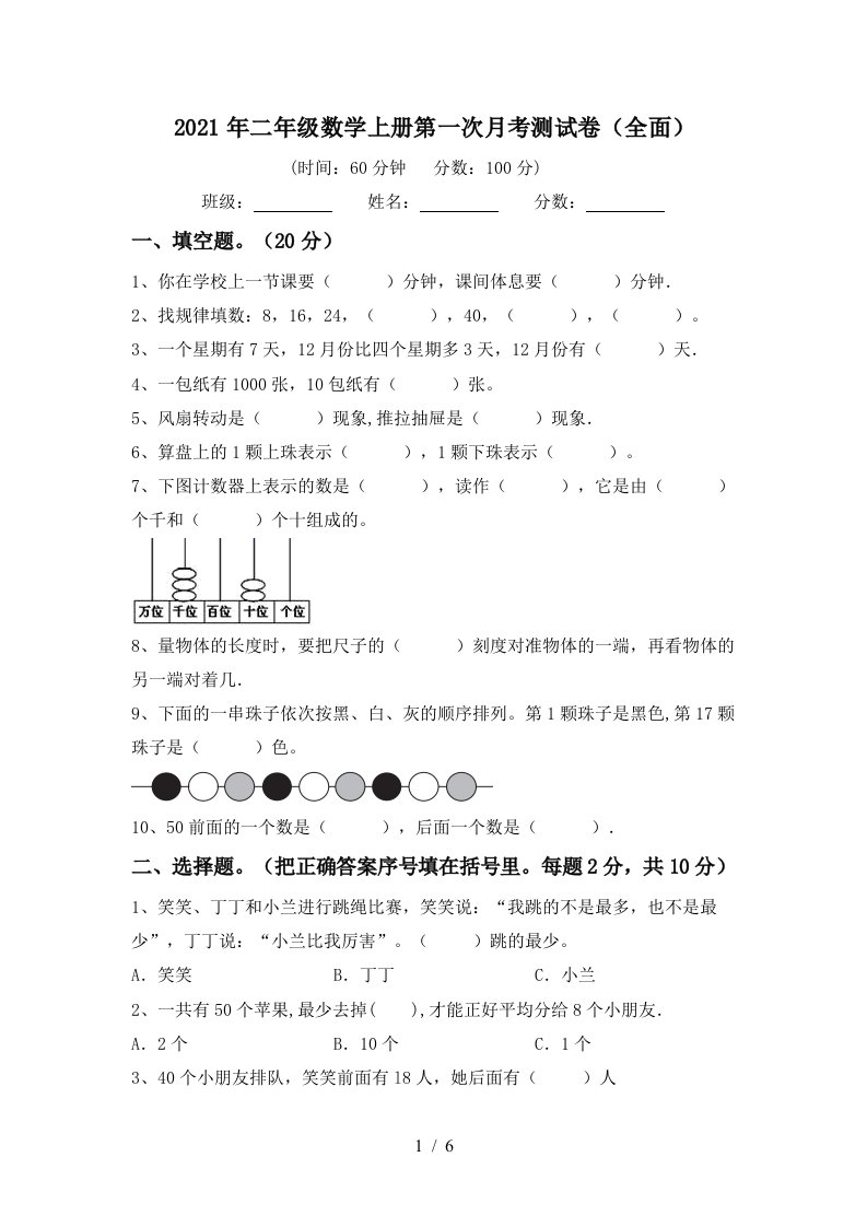 2021年二年级数学上册第一次月考测试卷全面