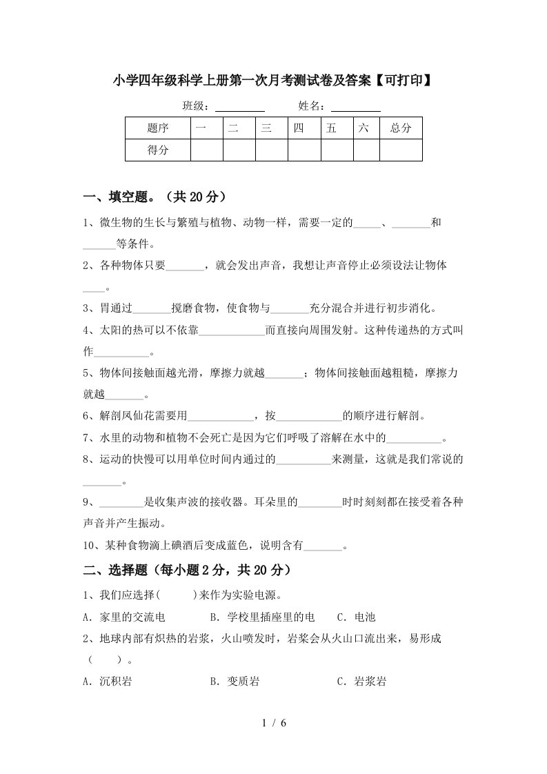 小学四年级科学上册第一次月考测试卷及答案可打印