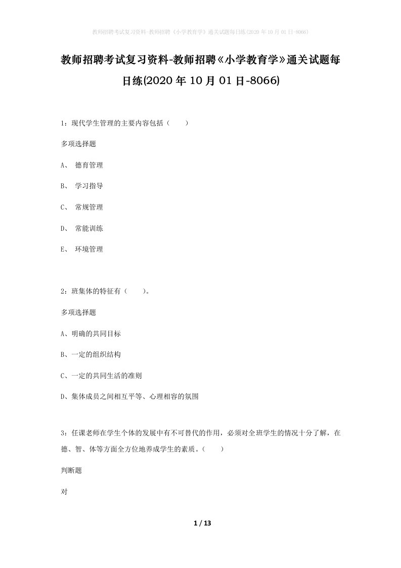 教师招聘考试复习资料-教师招聘小学教育学通关试题每日练2020年10月01日-8066