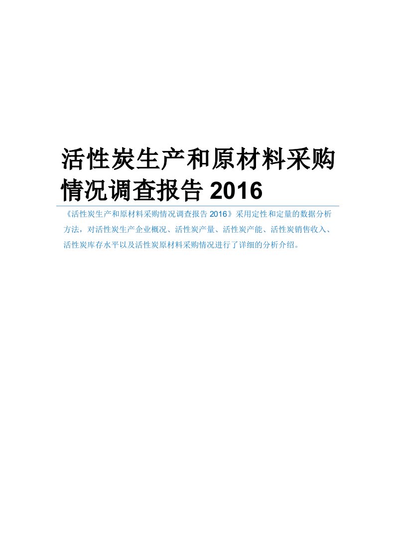 活性炭生产和原材料采购情况调查报告