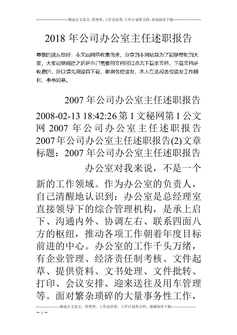 18年公司办公室主任述职报告