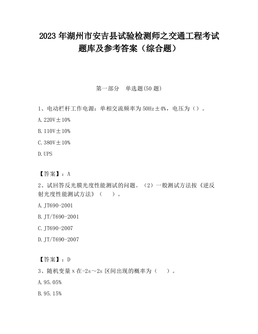 2023年湖州市安吉县试验检测师之交通工程考试题库及参考答案（综合题）