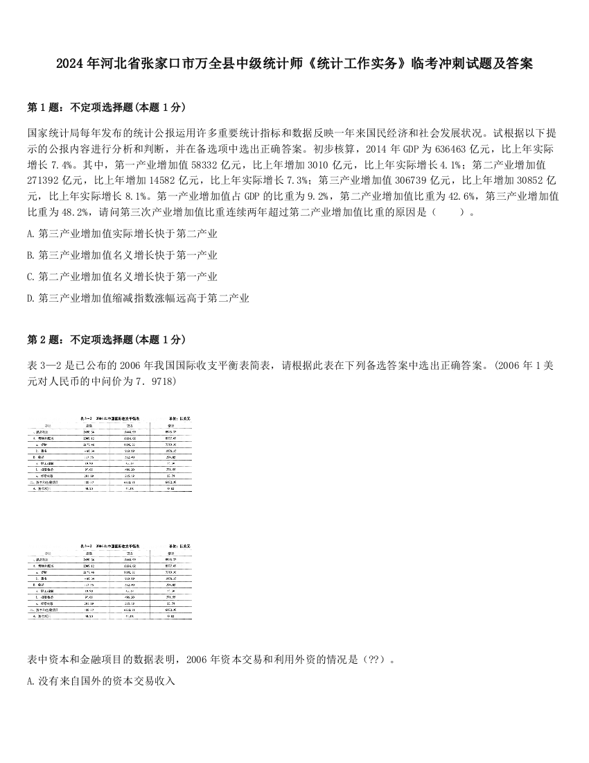 2024年河北省张家口市万全县中级统计师《统计工作实务》临考冲刺试题及答案