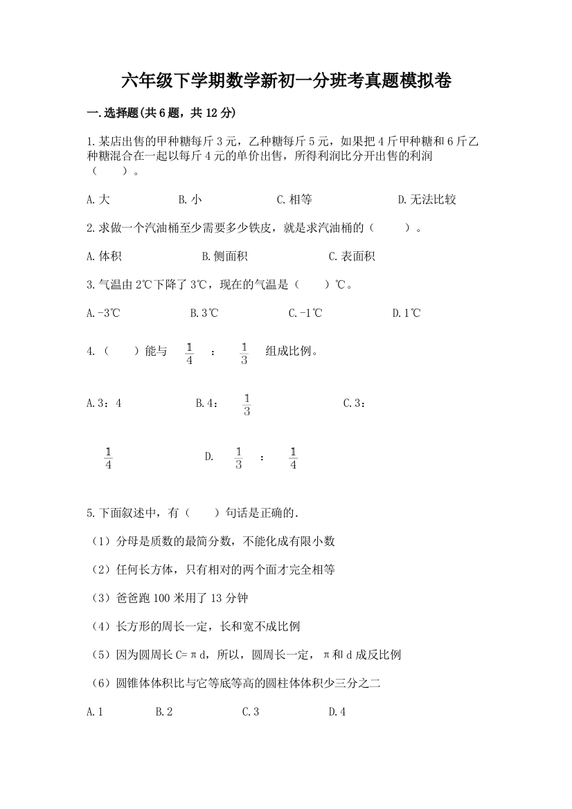 六年级下学期数学新初一分班考真题模拟卷(巩固)