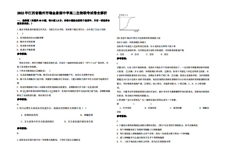 2022年江西省赣州市瑞金象湖中学高二生物联考试卷含解析