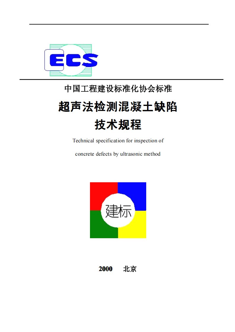 CECS21-2000超声法检测混凝土缺陷技术规程.pdf