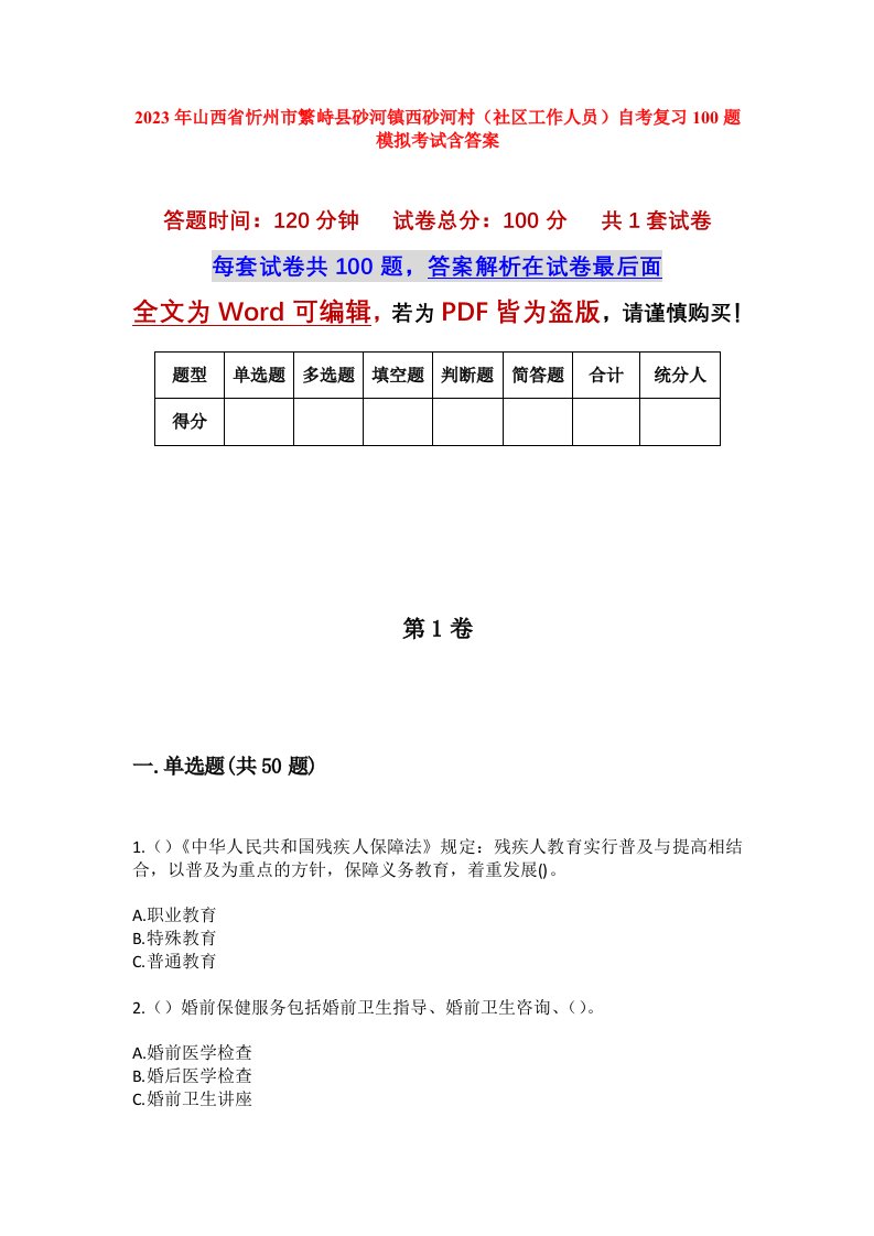 2023年山西省忻州市繁峙县砂河镇西砂河村社区工作人员自考复习100题模拟考试含答案