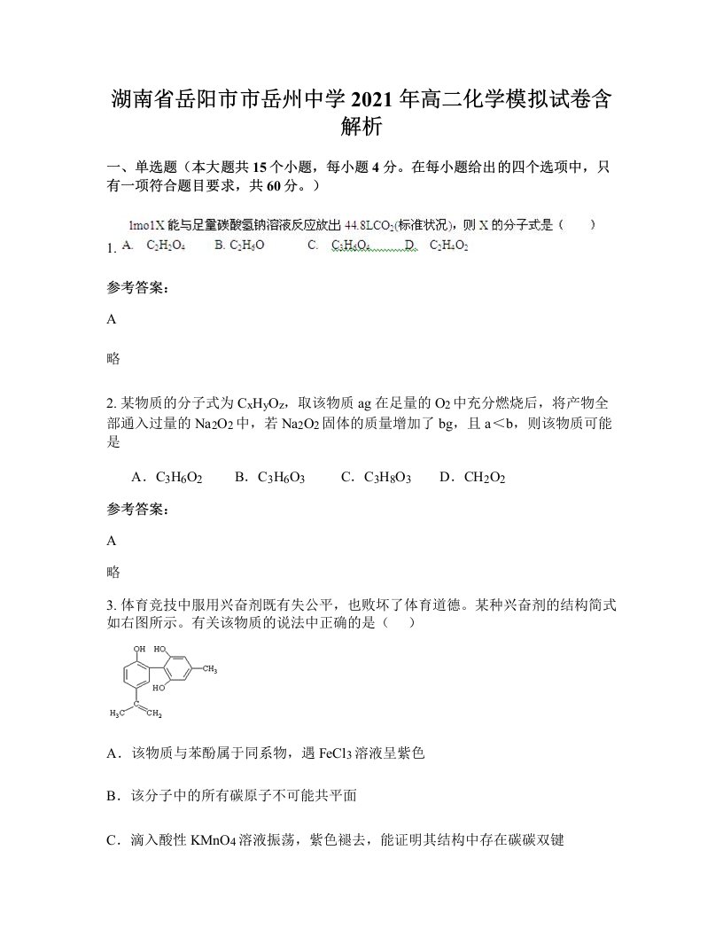 湖南省岳阳市市岳州中学2021年高二化学模拟试卷含解析