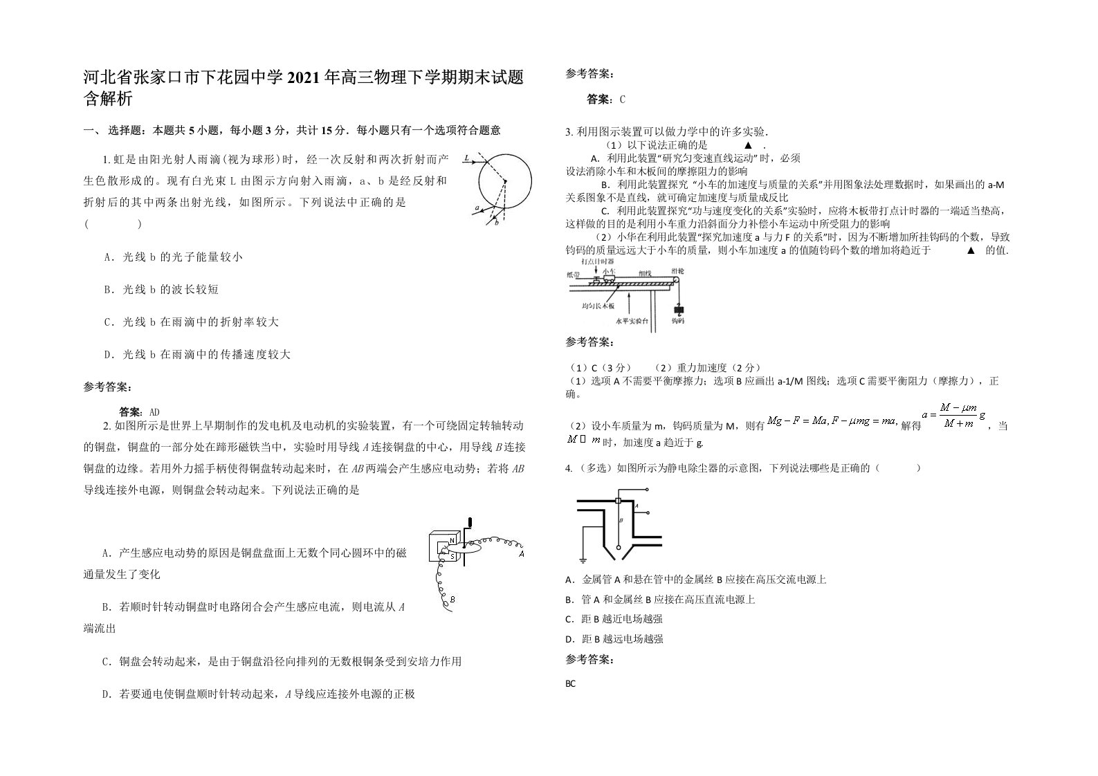 河北省张家口市下花园中学2021年高三物理下学期期末试题含解析