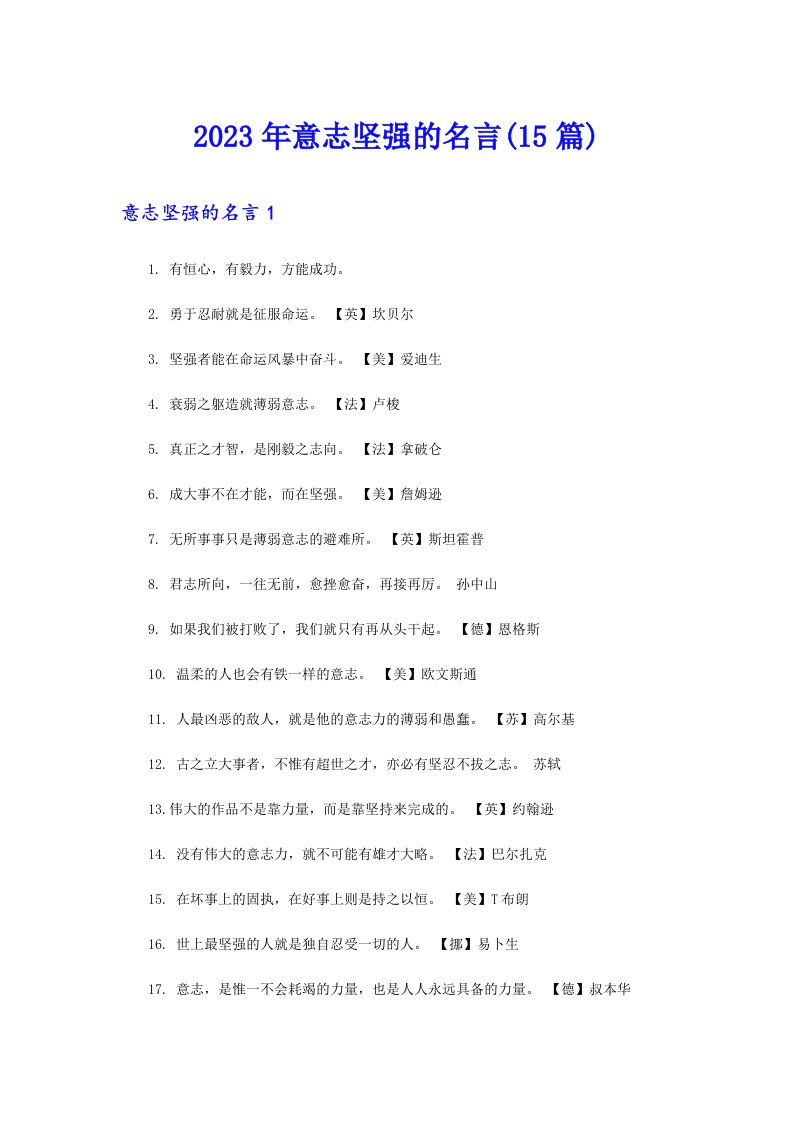 2023年意志坚强的名言(15篇)