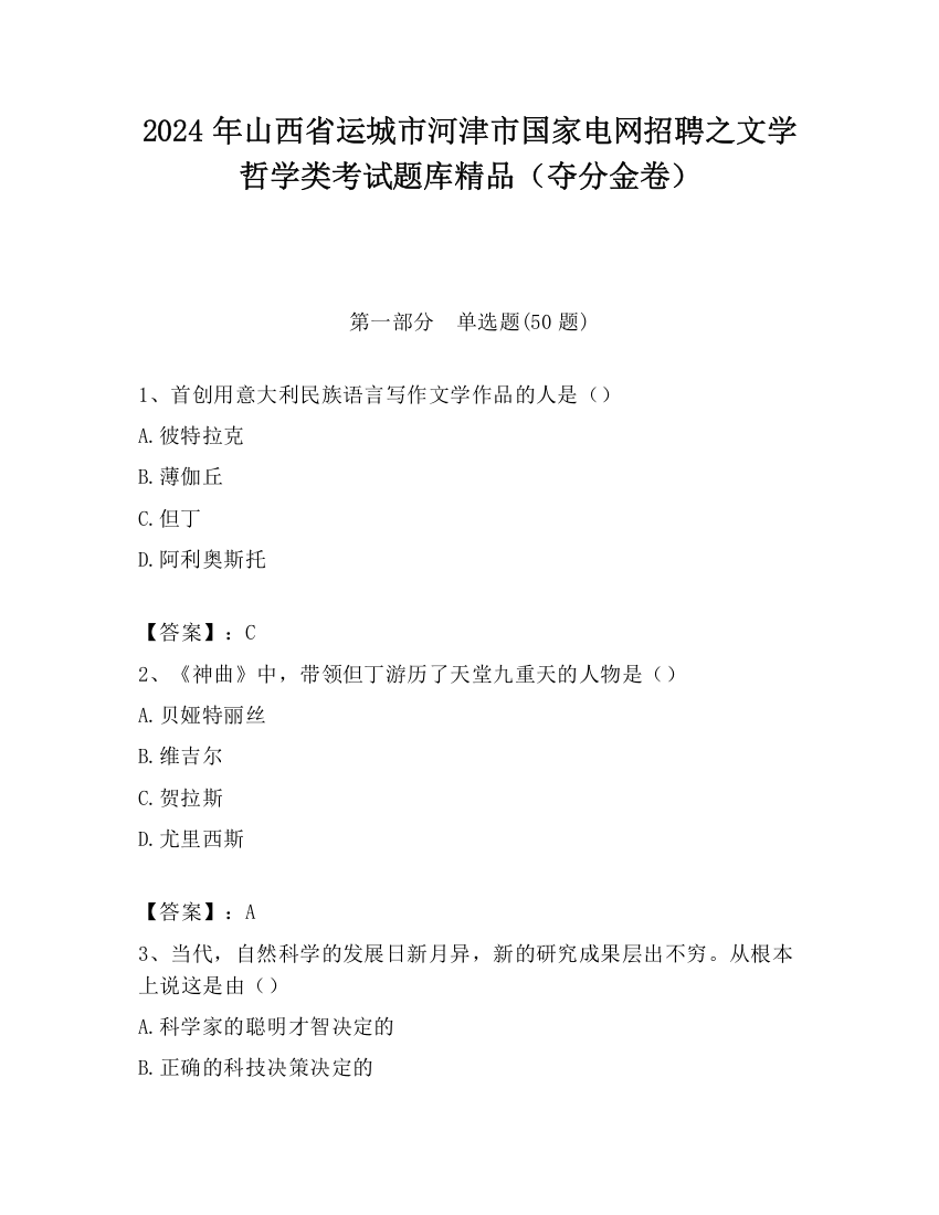 2024年山西省运城市河津市国家电网招聘之文学哲学类考试题库精品（夺分金卷）