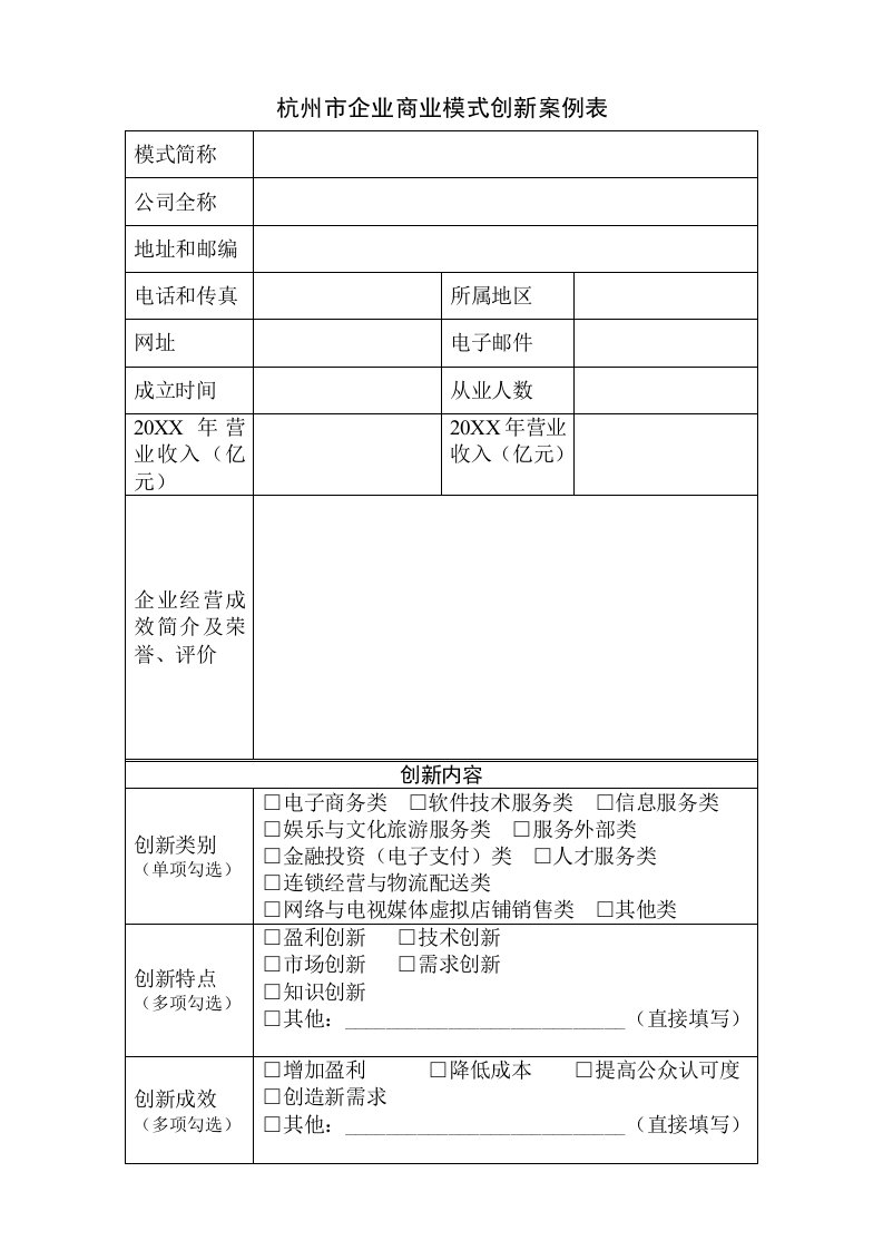 企业管理案例-杭州市企业商业模式创新案例表