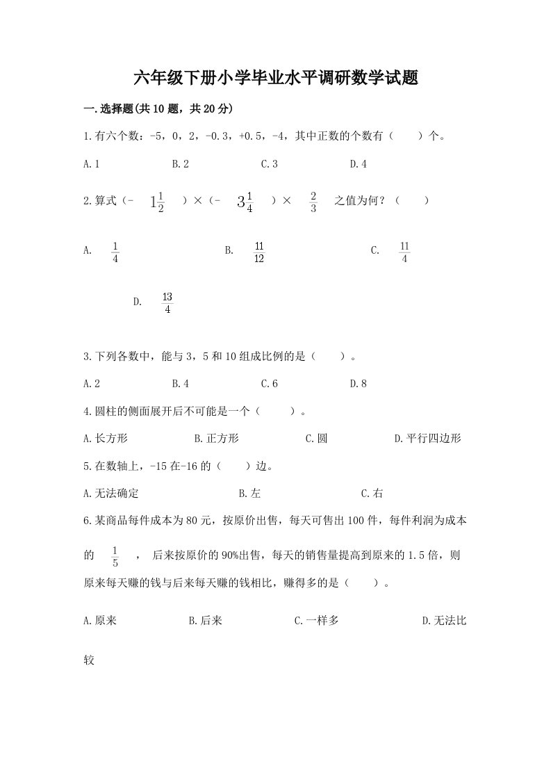 六年级下册小学毕业水平调研数学试题含完整答案【典优】