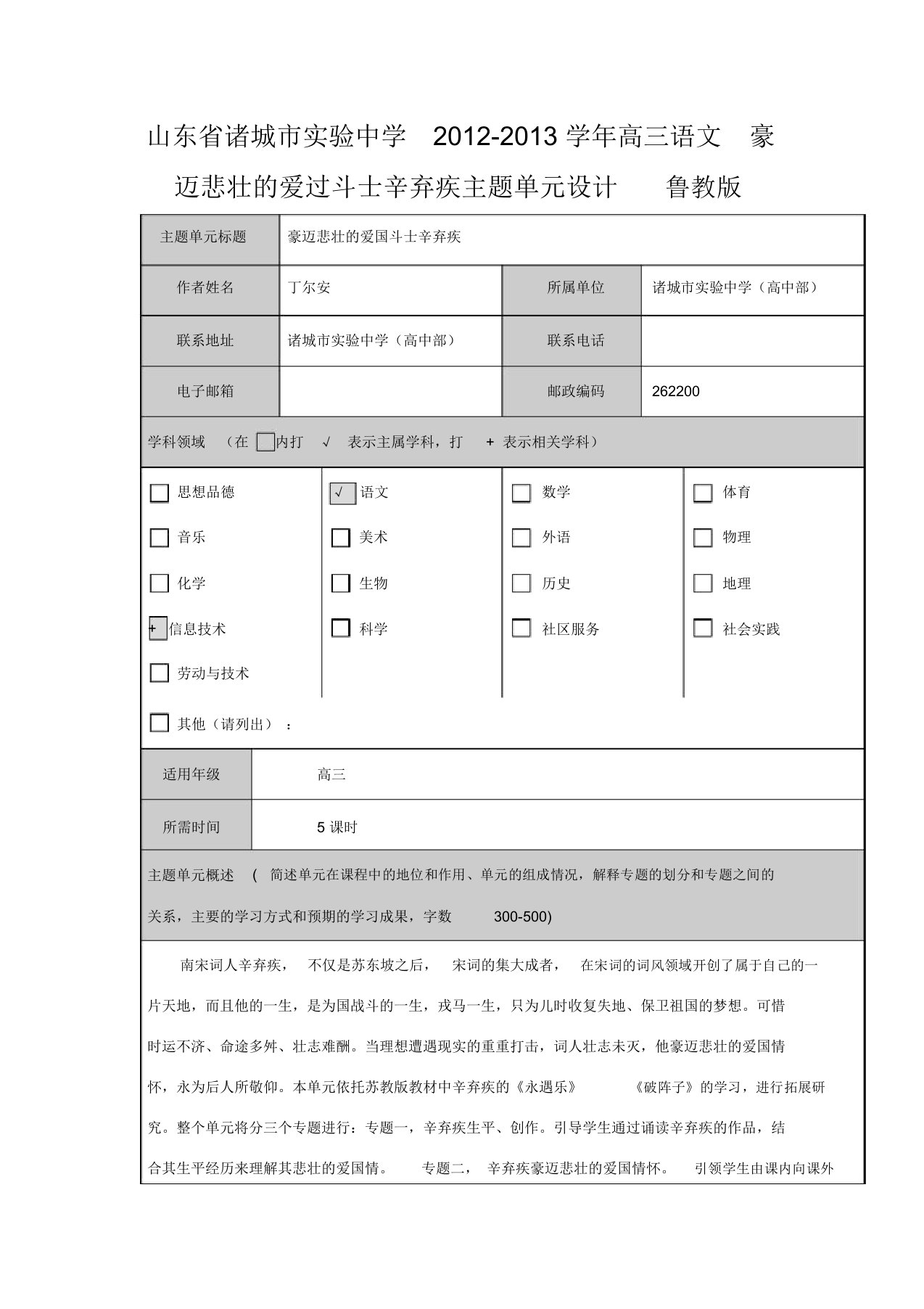 山东省诸城市实验中学高三语文豪迈悲壮爱过斗士辛弃疾主题单元设计鲁教版