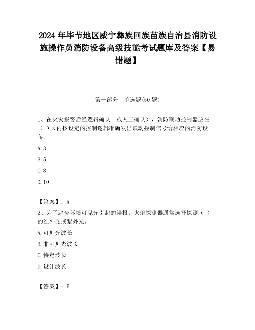 2024年毕节地区威宁彝族回族苗族自治县消防设施操作员消防设备高级技能考试题库及答案【易错题】