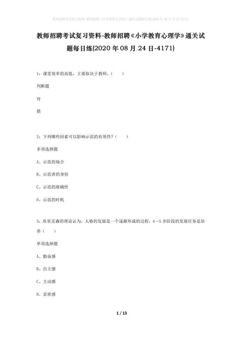 教师招聘考试复习资料-教师招聘小学教育心理学通关试题每日练2020年08月24日-4171