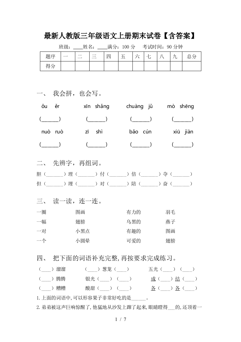 最新人教版三年级语文上册期末试卷【含答案】