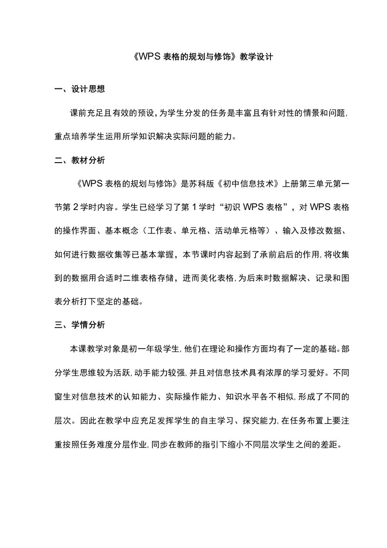 WPS表格的规划与修饰教学设计