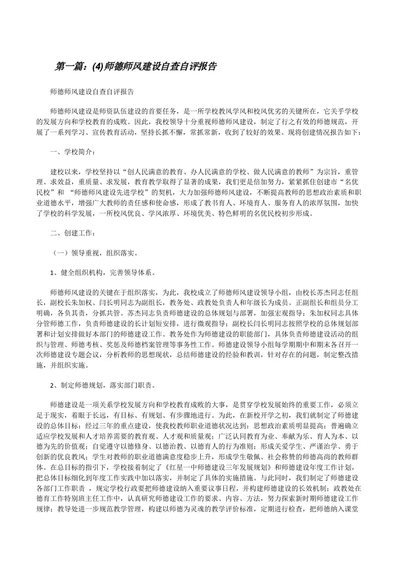 (4)师德师风建设自查自评报告[推荐五篇][修改版]