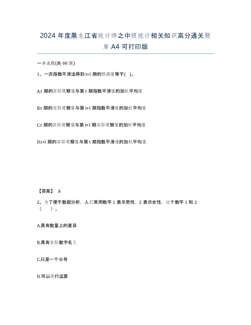 2024年度黑龙江省统计师之中级统计相关知识高分通关题库A4可打印版