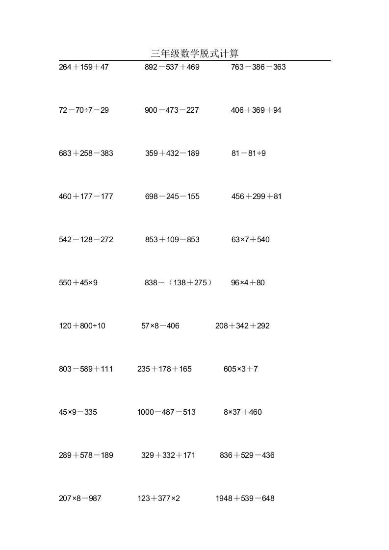 小学三年级数学脱式计算题汇总