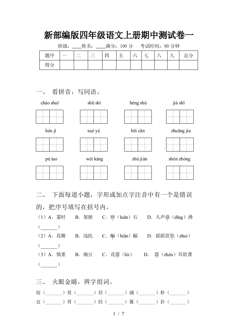 新部编版四年级语文上册期中测试卷一